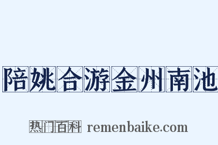 陪姚合游金州南池是什么意思的图片